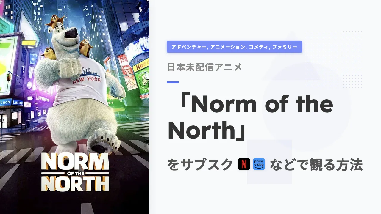 アニメ「Norm of the North」を日本から観る方法