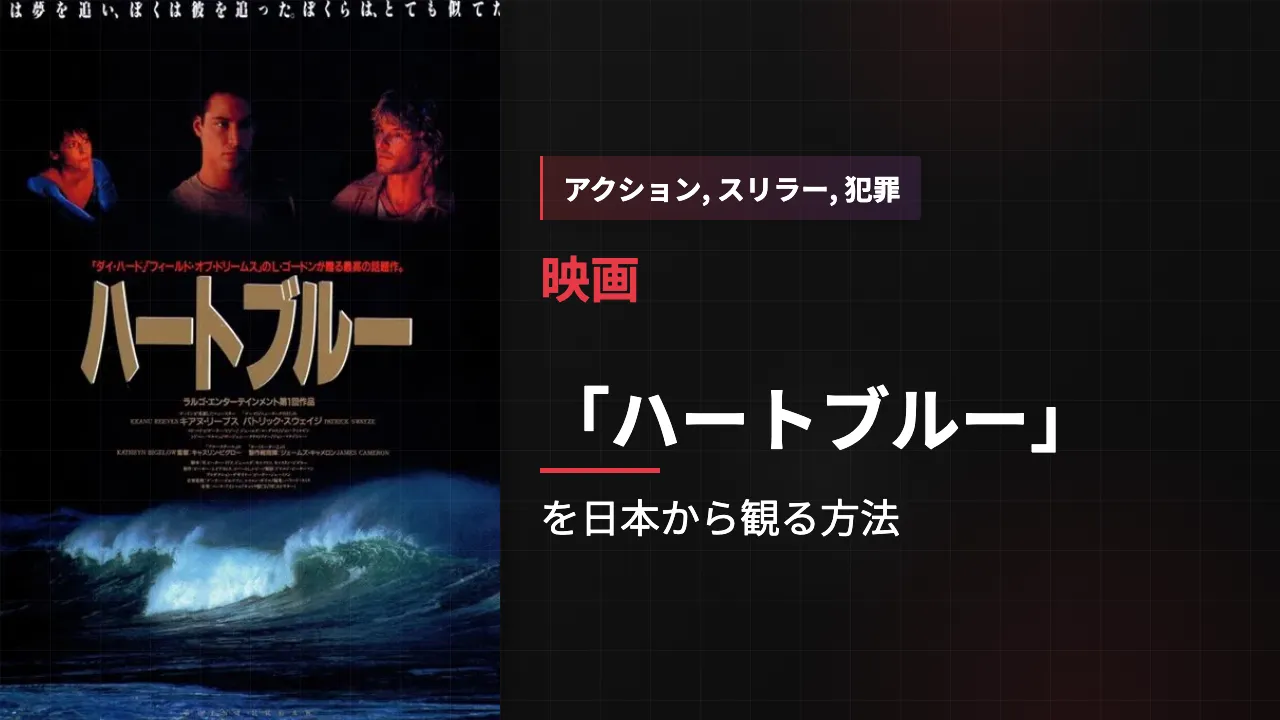 映画「ハートブルー」を日本から観る方法