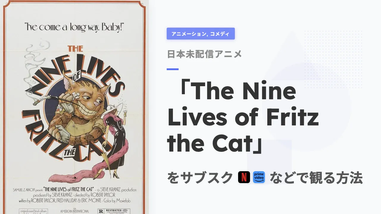 アニメ「The Nine Lives of Fritz the Cat」を日本から観る方法