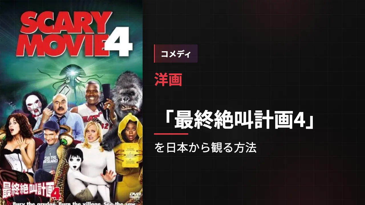 映画「最終絶叫計画4」を日本から観る方法