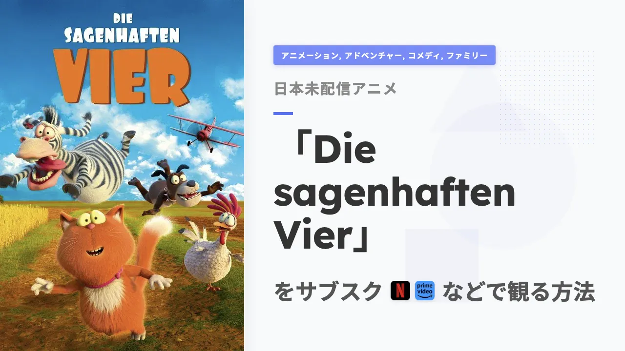 アニメ「Die sagenhaften Vier」を日本から観る方法