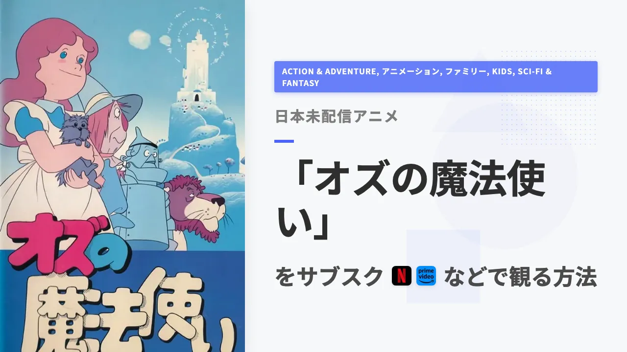 アニメ「オズの魔法使い」を日本から観る方法