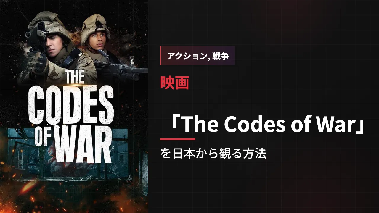 映画「The Codes of War」を日本から観る方法