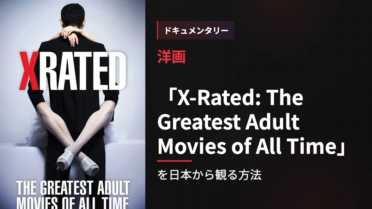 映画「X-Rated: The Greatest Adult Movies of All Time」を日本から観る方法