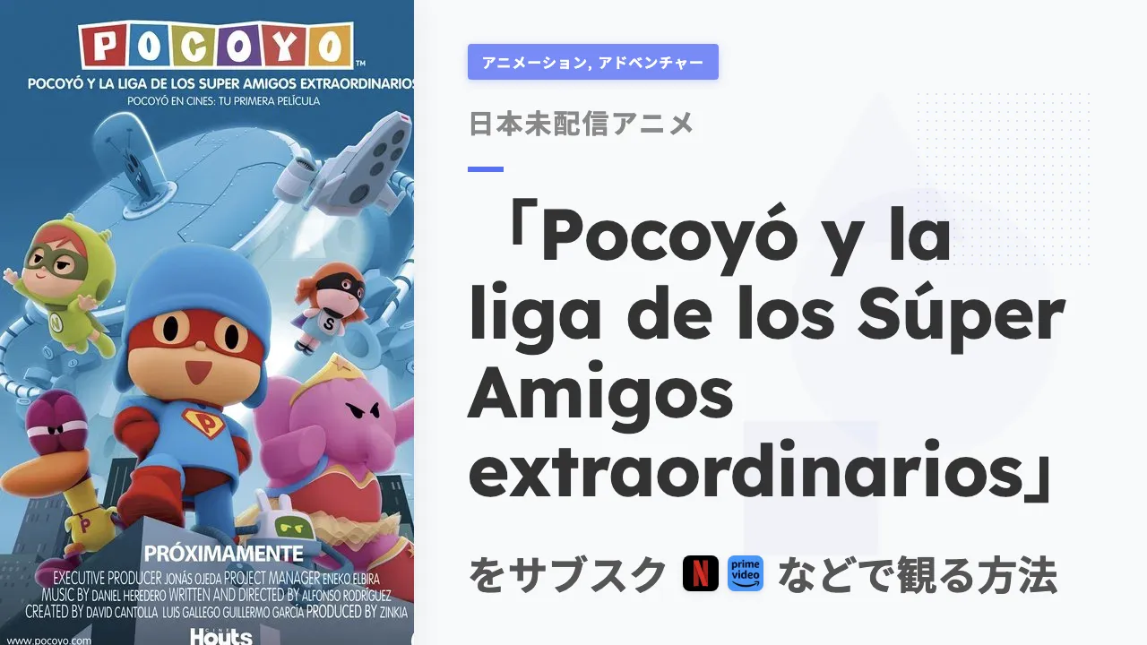 アニメ「Pocoyó y la liga de los Súper Amigos extraordinarios」を日本から観る方法