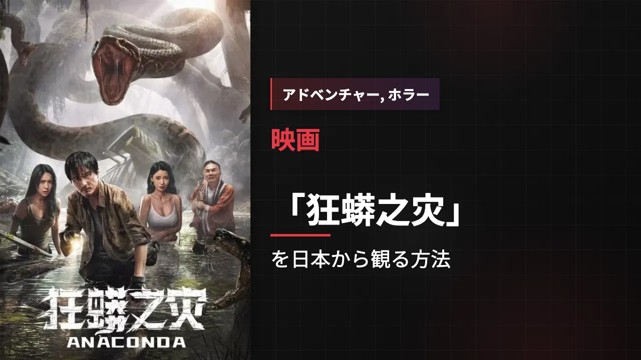 映画「狂蟒之灾」を日本から観る方法