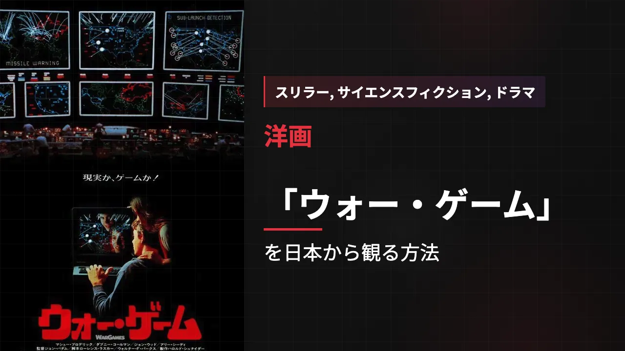映画「ウォー・ゲーム」を日本から観る方法