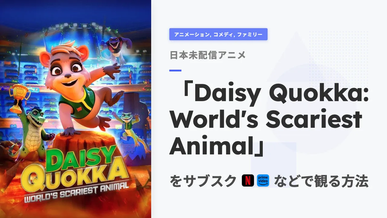 アニメ「Daisy Quokka: World's Scariest Animal」をサブスクなどで観る方法