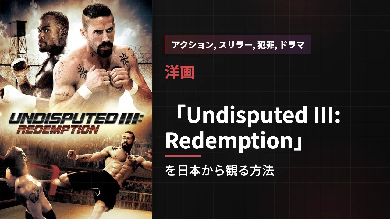 映画「Undisputed III: Redemption」を日本から観る方法