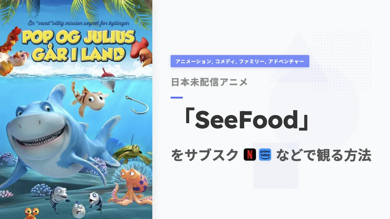 アニメ「SeeFood」を日本から観る方法