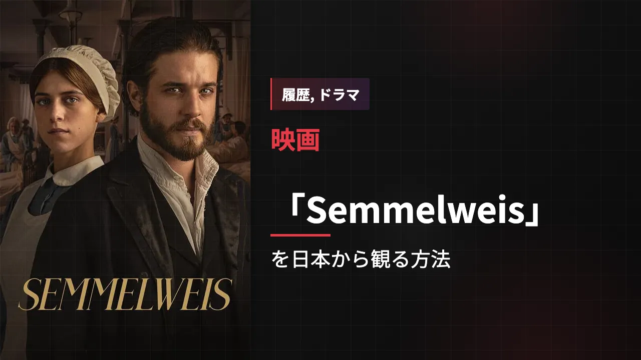 映画「Semmelweis」を日本から観る方法
