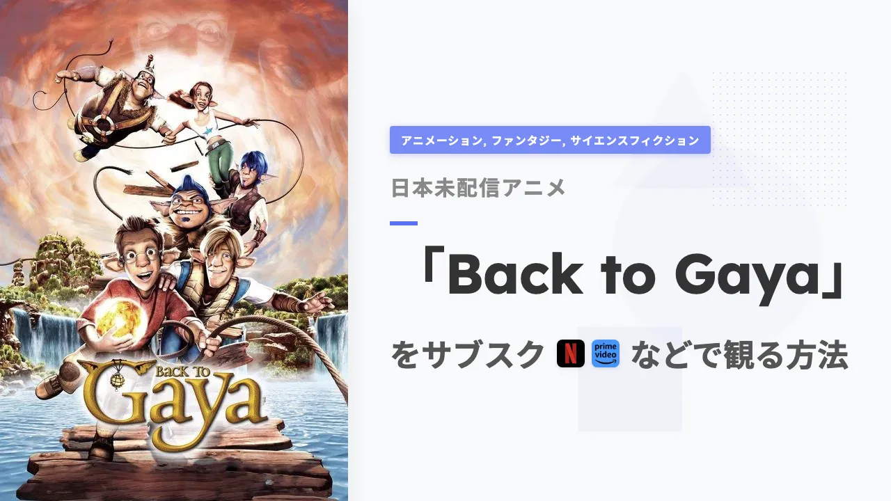 アニメ「Back to Gaya」を日本から観る方法
