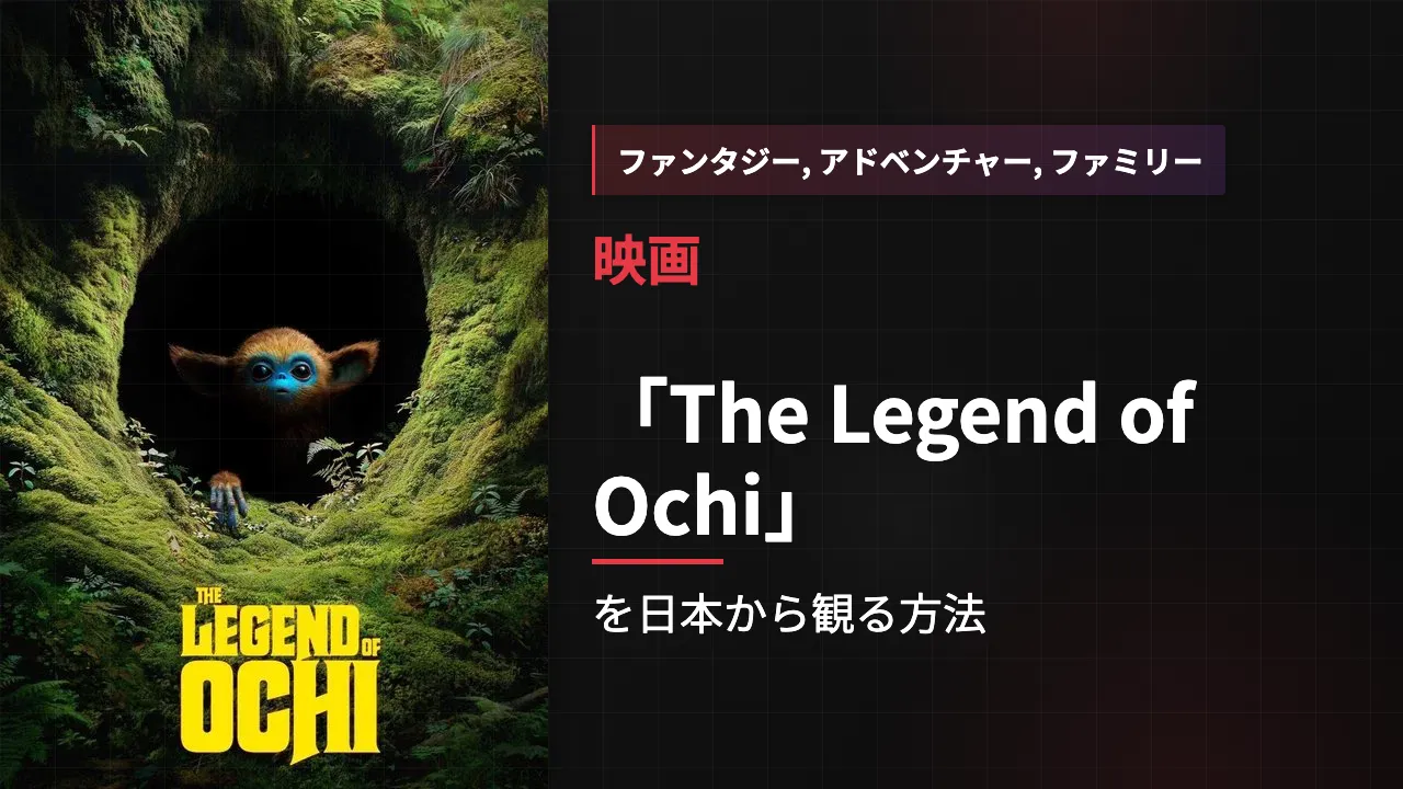 映画「The Legend of Ochi」を日本から観る方法
