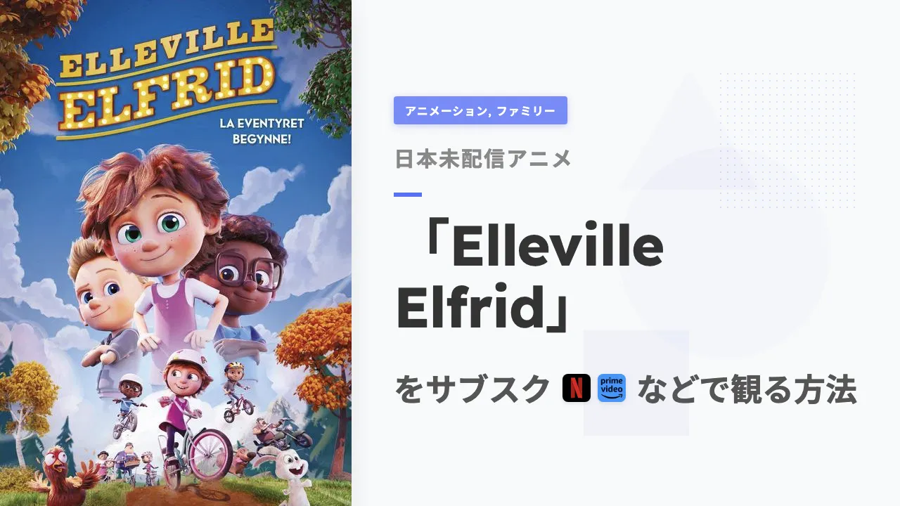 アニメ「Elleville Elfrid」を日本から観る方法
