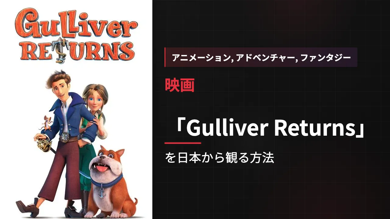 映画「Gulliver Returns」を日本から観る方法