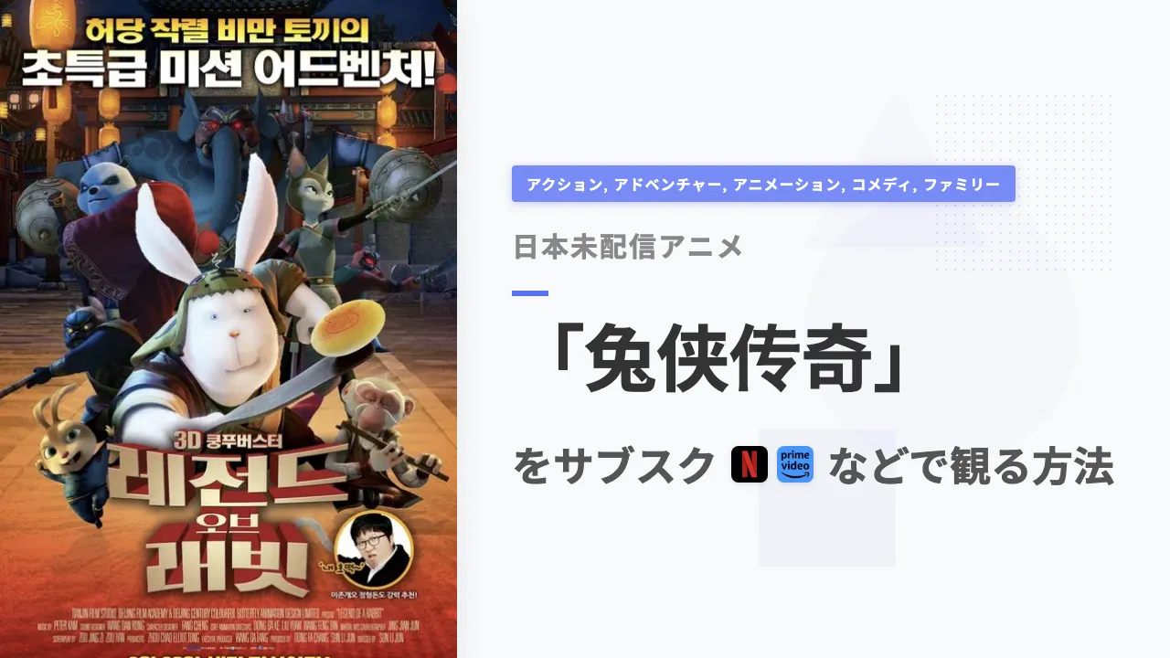 アニメ「兔侠传奇」を日本から観る方法