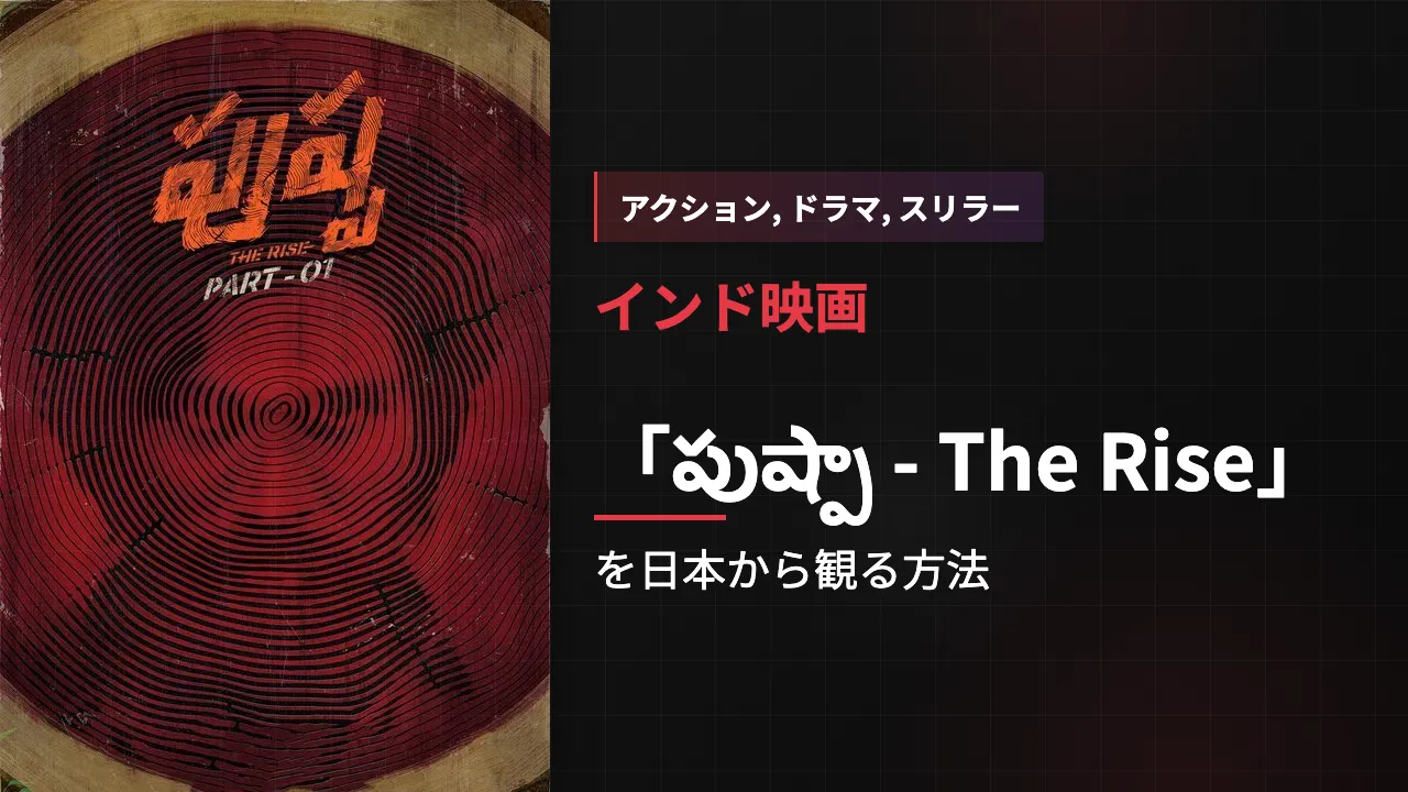 映画「పుష్పా - The Rise」を日本から観る方法