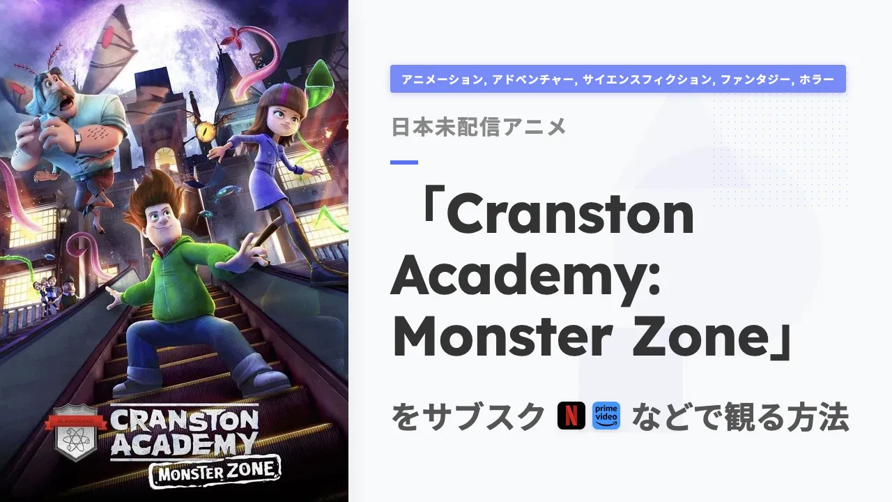 アニメ「Cranston Academy: Monster Zone」をサブスクなどで観る方法