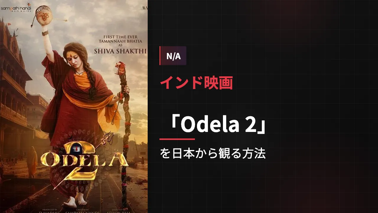 映画「Odela 2」を日本から観る方法