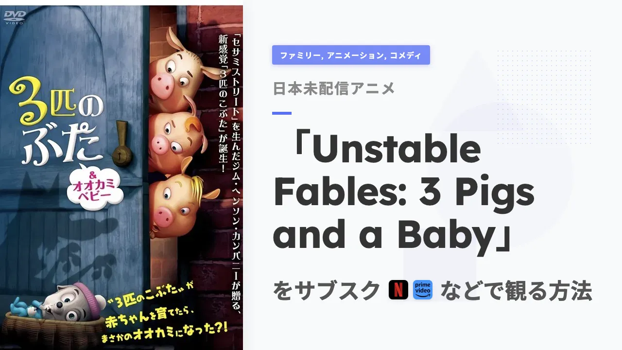 アニメ「Unstable Fables: 3 Pigs and a Baby」を日本から観る方法