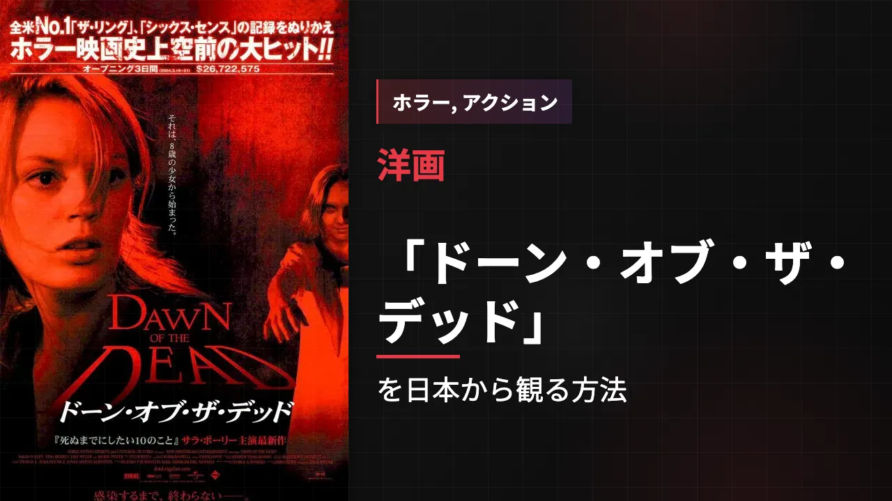 映画「ドーン・オブ・ザ・デッド」を日本から観る方法