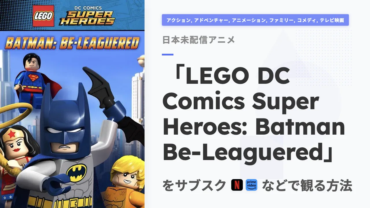 アニメ「LEGO DC Comics Super Heroes: Batman Be-Leaguered」をサブスクなどで観る方法