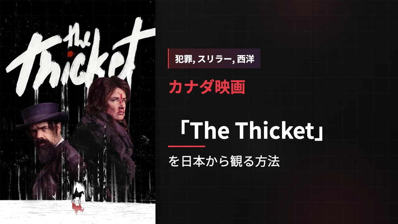 映画「The Thicket」を日本から観る方法