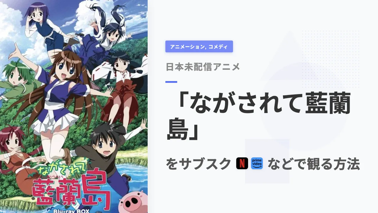 アニメ「ながされて藍蘭島」を日本から観る方法