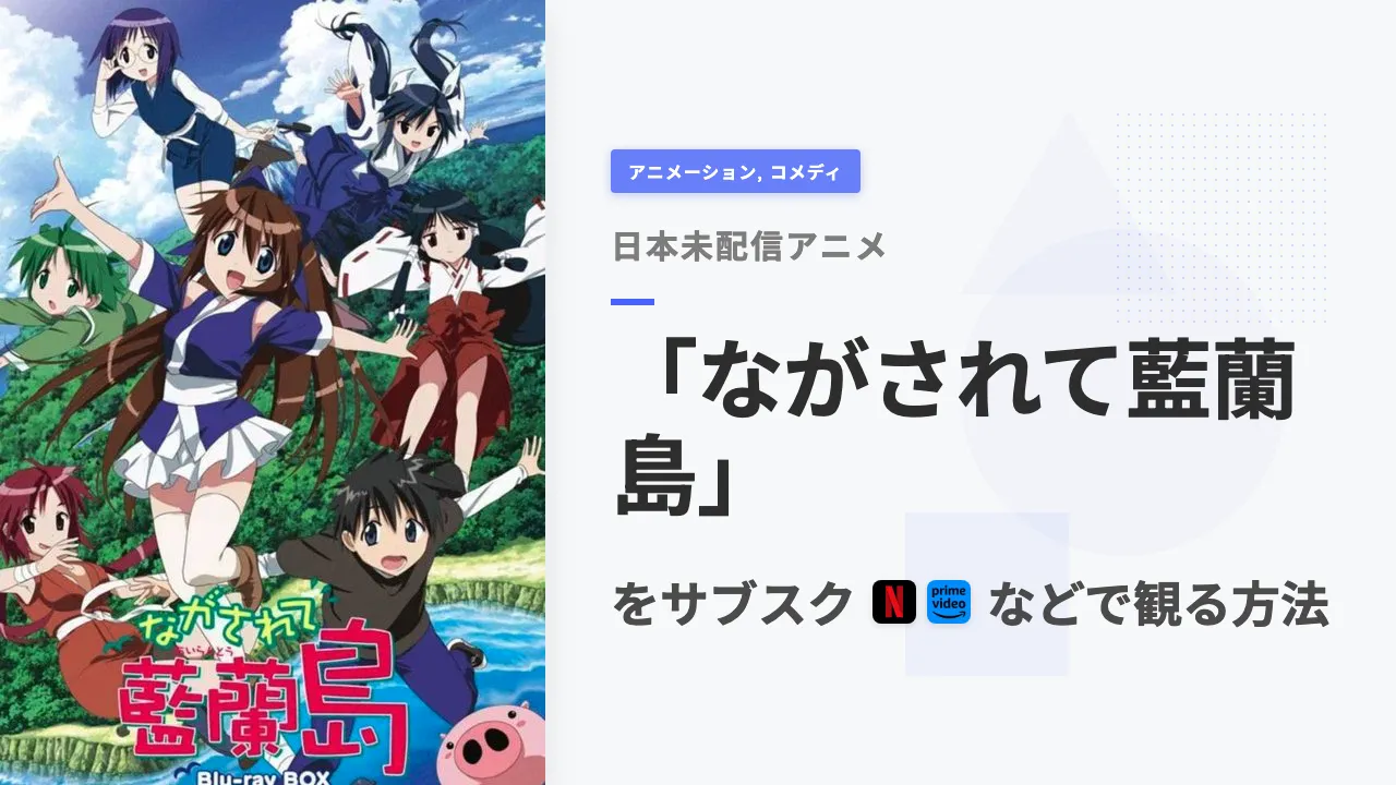 アニメ「ながされて藍蘭島」をサブスクなどで観る方法