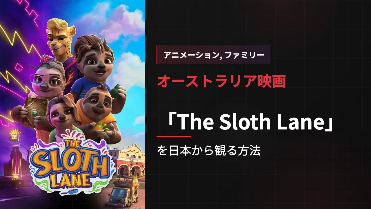 映画「The Sloth Lane」を日本から観る方法