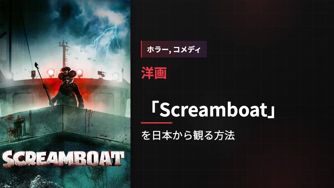映画「Screamboat」を日本から観る方法