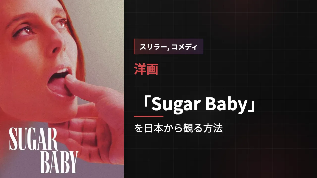 映画「Sugar Baby」を日本から観る方法