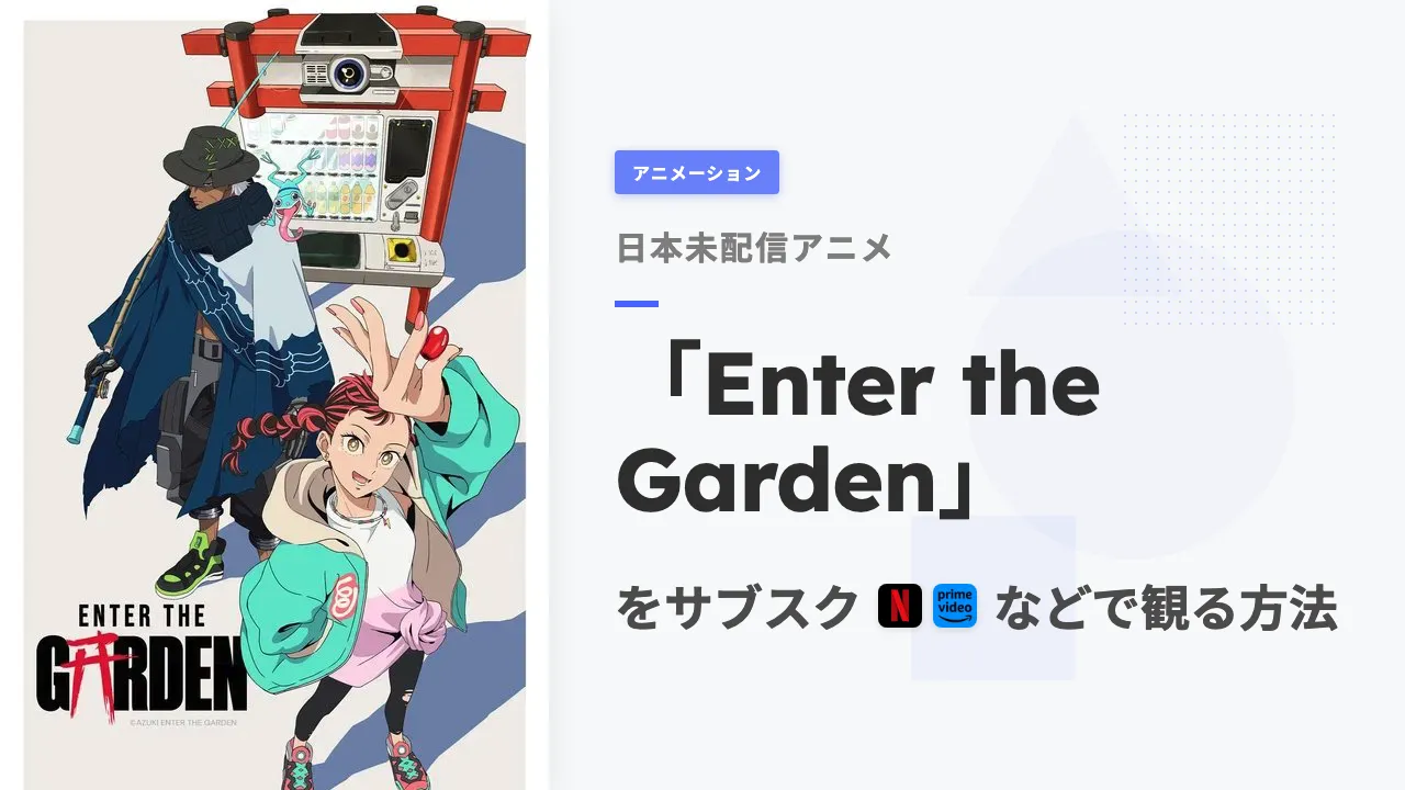 アニメ「Enter the Garden」を日本から観る方法