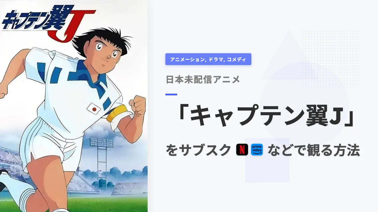 アニメ「キャプテン翼J」を日本から観る方法