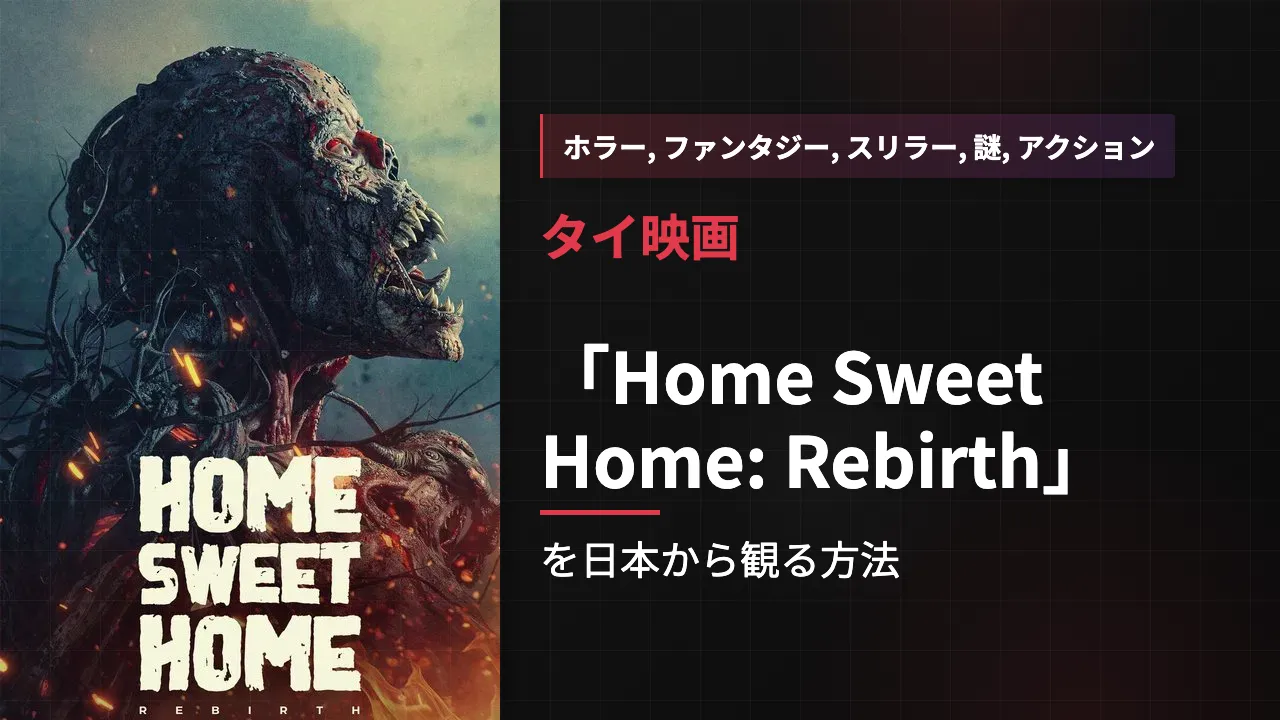 映画「Home Sweet Home: Rebirth」を日本から観る方法