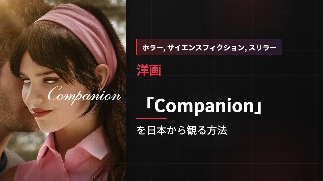 映画「Companion」を日本から観る方法