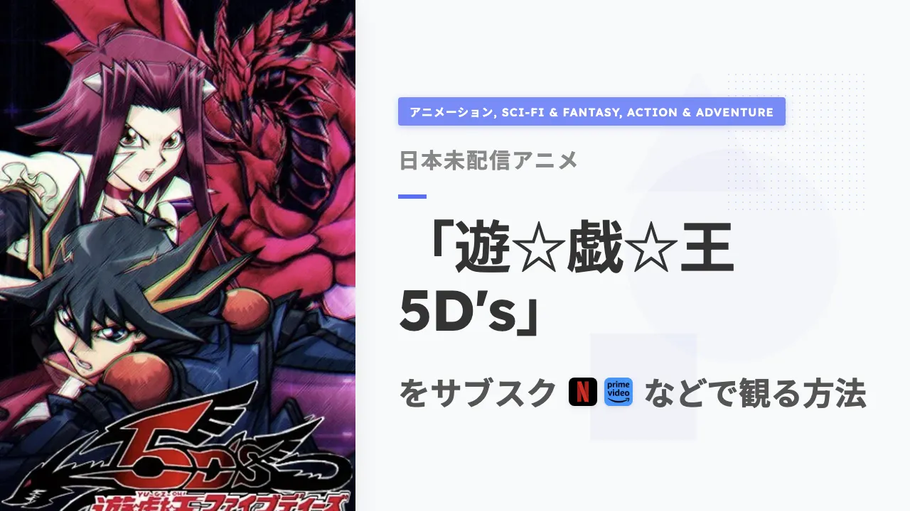 アニメ「遊☆戯☆王5D's」を日本から観る方法
