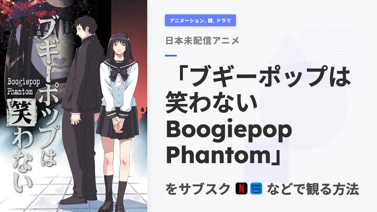 アニメ「ブギーポップは笑わない Boogiepop Phantom」を日本から観る方法