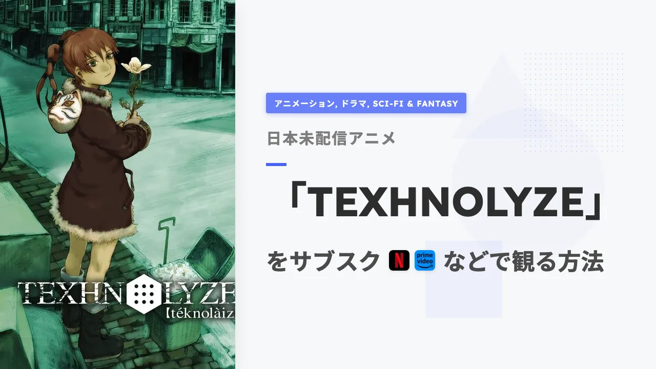 アニメ「TEXHNOLYZE」を日本から観る方法