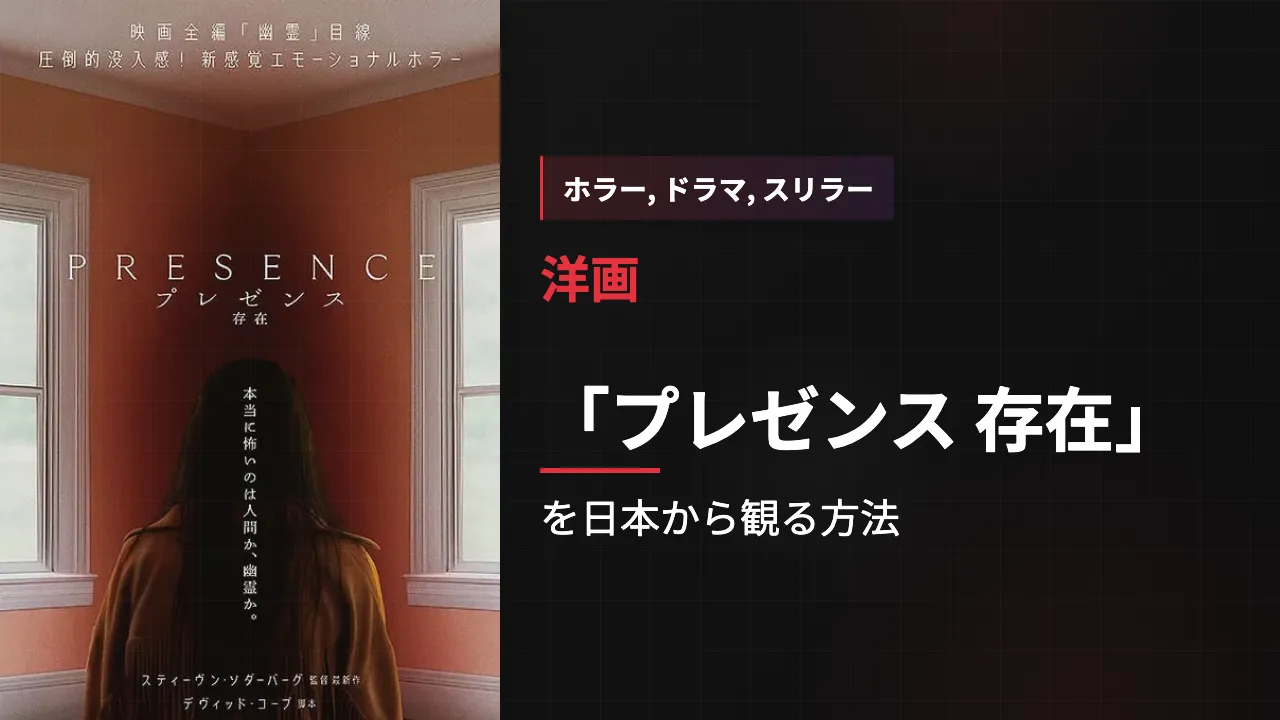 映画「プレゼンス 存在」を日本から観る方法