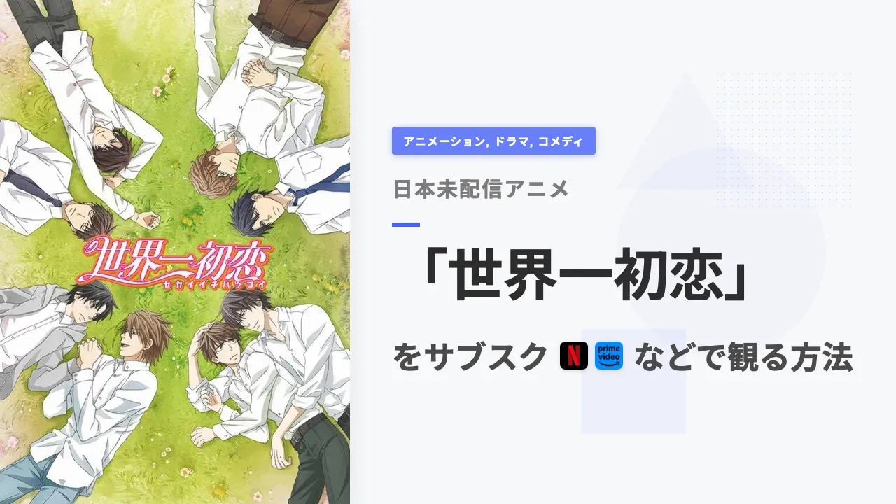 アニメ「世界一初恋」を日本から観る方法
