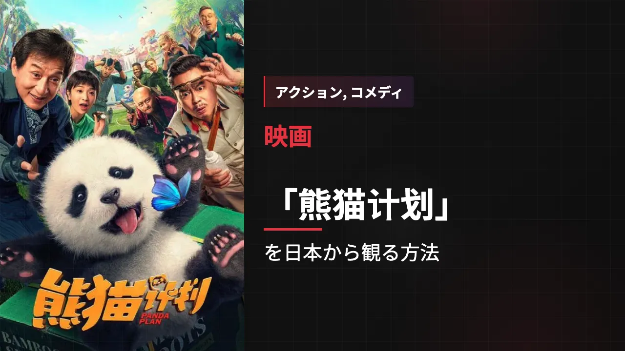 映画「熊猫计划」を日本から観る方法