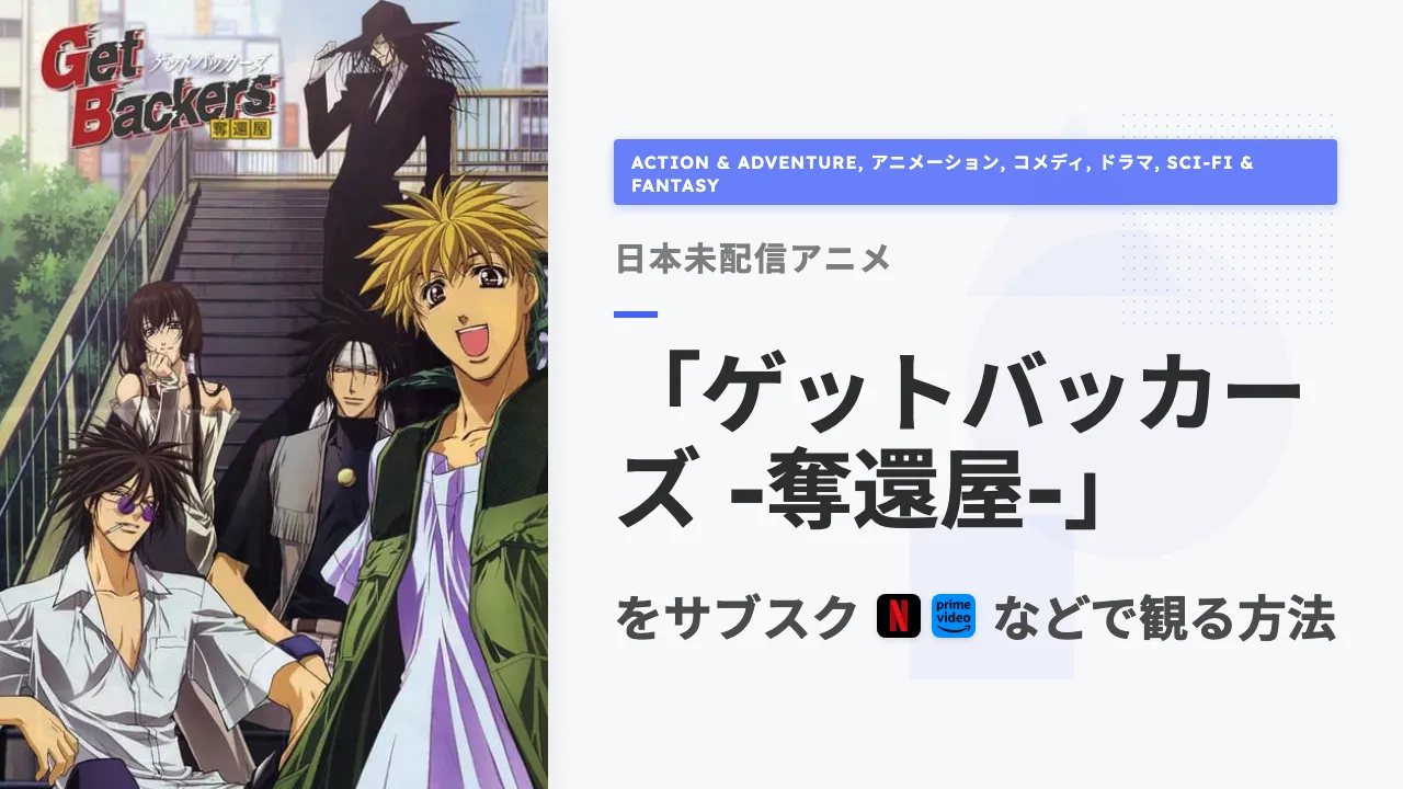 アニメ「ゲットバッカーズ -奪還屋-」を日本から観る方法