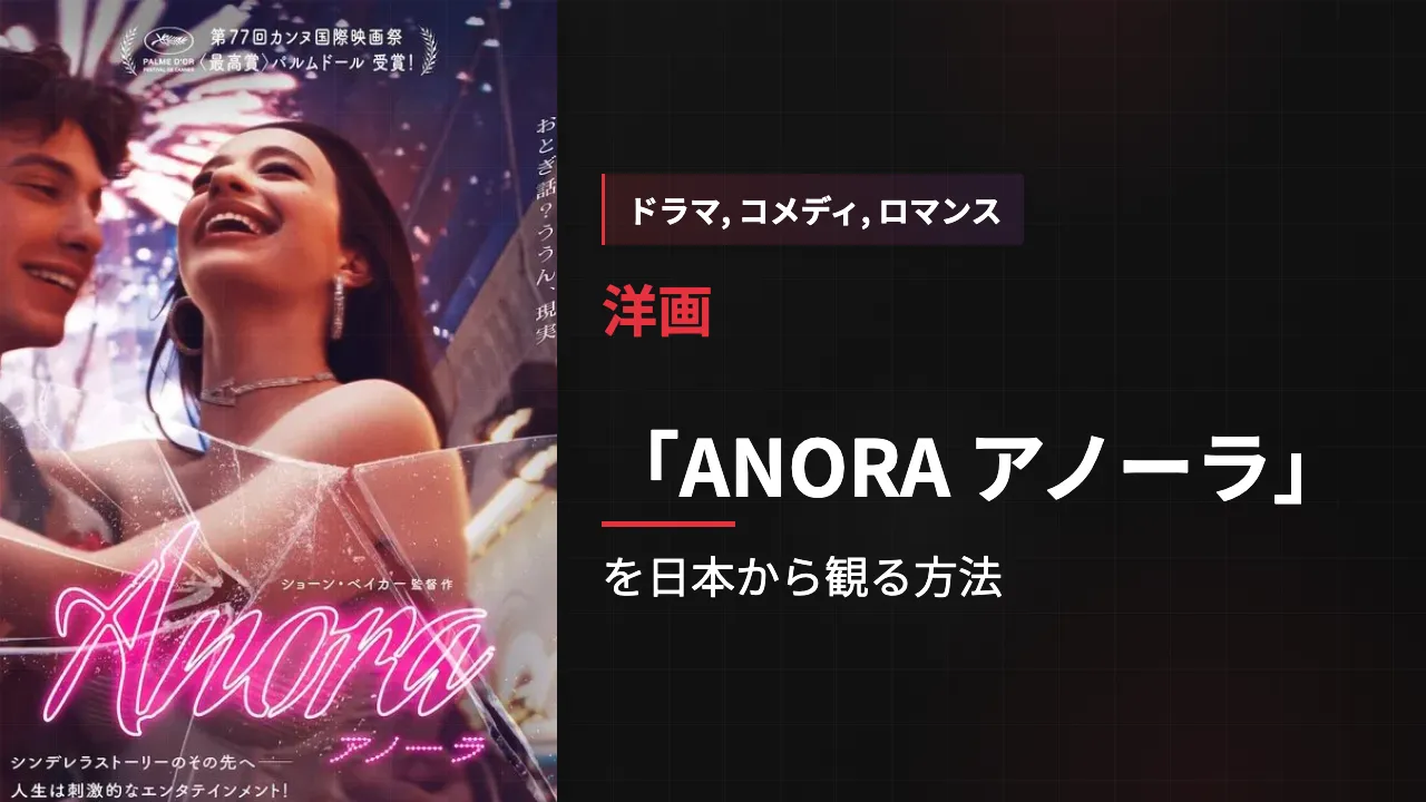 映画「ANORA アノーラ」を日本から観る方法