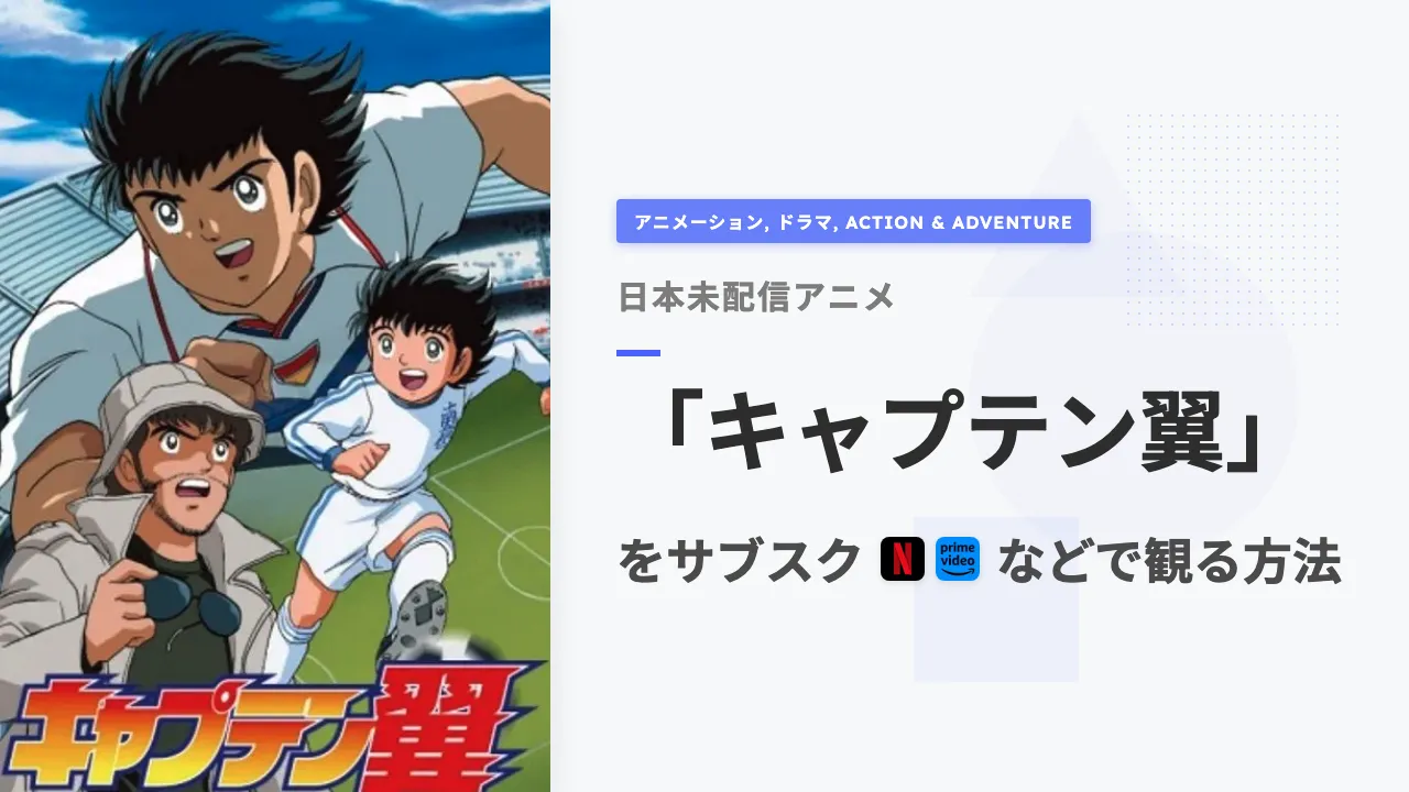 アニメ「キャプテン翼」を日本から観る方法