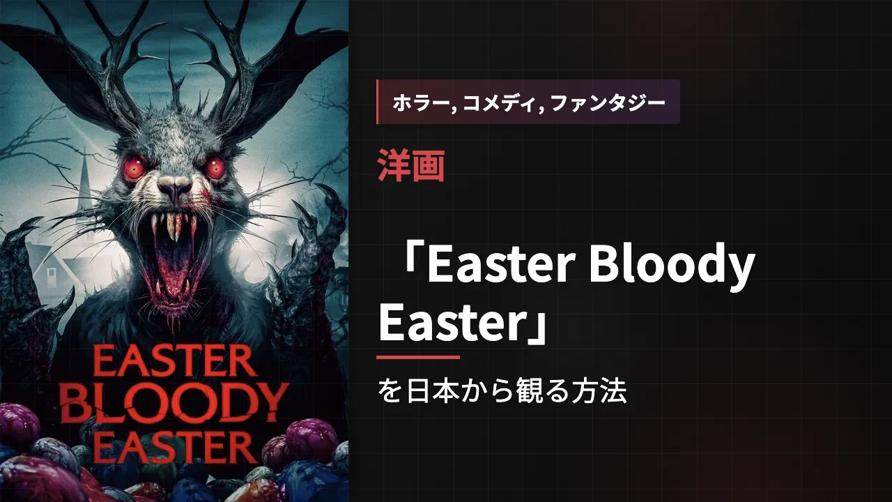 映画「Easter Bloody Easter」を日本から観る方法