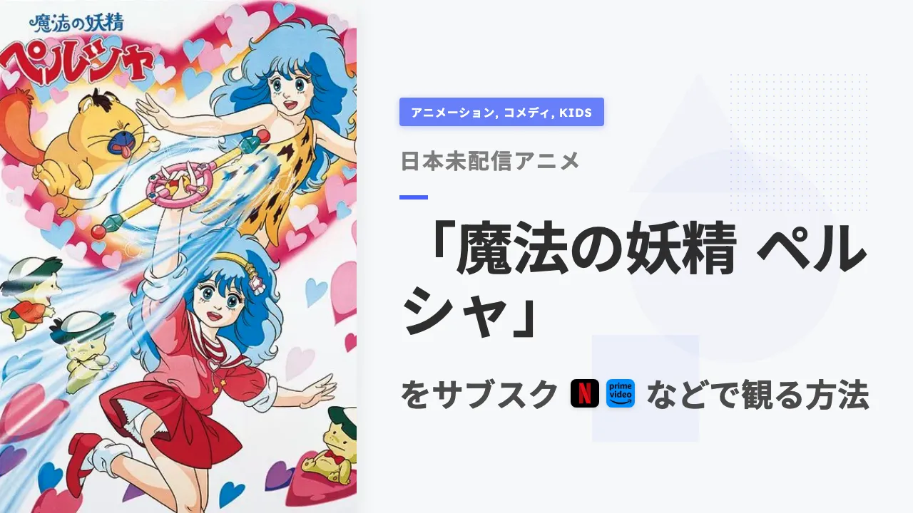 アニメ「魔法の妖精 ペルシャ」を日本から観る方法