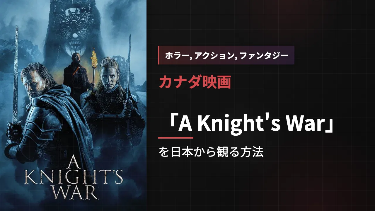 映画「A Knight's War」を日本から観る方法