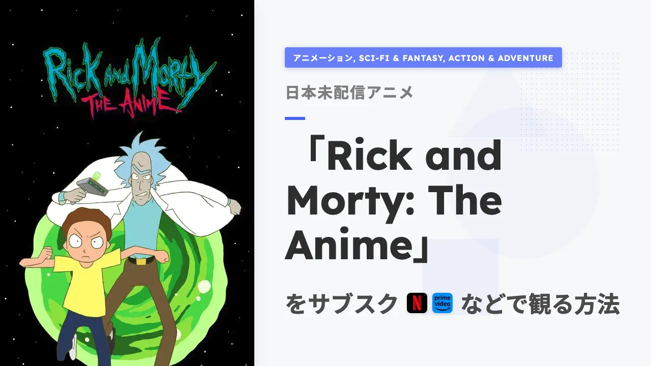 アニメ「Rick and Morty: The Anime」をサブスクなどで観る方法