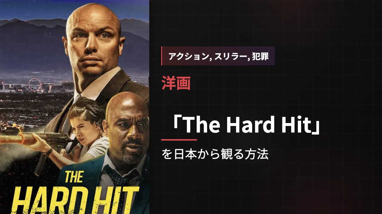 映画「The Hard Hit」を日本から観る方法